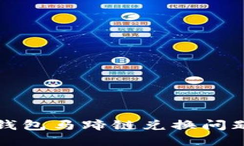 小狐錢(qián)包馬蹄鏈兌換問(wèn)題詳解