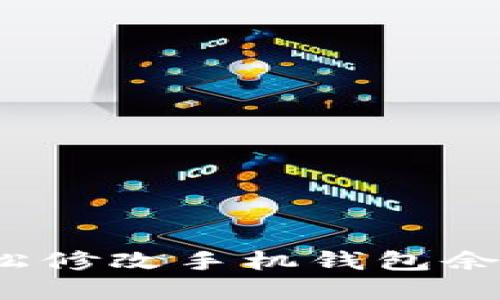 如何輕松修改手機錢包余額數(shù)字？