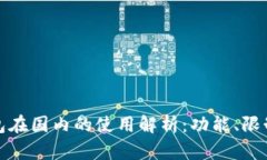 小狐錢(qián)包在國內的使用解