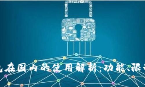 小狐錢(qián)包在國內的使用解析：功能、限制與建議