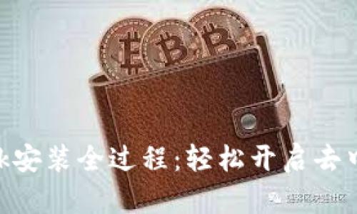 MetaMask安裝全過(guò)程：輕松開(kāi)啟去中心化之旅