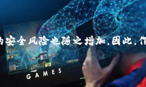 數(shù)字貨幣錢包個人認(rèn)證的重要性與步驟

  數(shù)字貨幣錢包個人認(rèn)證：確保你的數(shù)字資產(chǎn)安全！ / 
 guanjianci 數(shù)字貨幣, 錢包認(rèn)證, 資產(chǎn)安全 /guanjianci 

引言：數(shù)字貨幣的崛起與錢包認(rèn)證的必要性

隨著比特幣、以太坊等數(shù)字貨幣的日益普及，越來越多的人開始關(guān)注如何安全地存儲和管理他們的數(shù)字資產(chǎn)。數(shù)字貨幣錢包作為存儲和交易數(shù)字貨幣的重要工具，其安全性顯得尤為重要。為了保護(hù)用戶資產(chǎn)不受黑客攻擊或其他風(fēng)險，個人認(rèn)證成為了數(shù)字貨幣錢包的一個關(guān)鍵步驟。這不僅關(guān)系到個人資金的安全，更是保障整個數(shù)字貨幣生態(tài)穩(wěn)定的基礎(chǔ)。

什么是數(shù)字貨幣錢包個人認(rèn)證？

簡單來說，數(shù)字貨幣錢包個人認(rèn)證是指用戶通過一系列身份驗證步驟，來證明其身份和合法性，以獲得錢包的使用權(quán)。這個過程通常涉及上傳身份證明文件、面部識別、手機(jī)號驗證等多重步驟。盡管認(rèn)證過程可能需要一些時間，但它為用戶提供了更強(qiáng)的安全保障，讓人感到安心。

為何需要進(jìn)行個人認(rèn)證？

數(shù)字貨幣的匿名性和去中心化特性使其成為黑灰產(chǎn)業(yè)的重要工具。個人認(rèn)證正是為了解決這一問題。沒有認(rèn)證的用戶一旦發(fā)生資金損失，很難追索或找到責(zé)任方。個人認(rèn)證不僅能有效減少欺詐行為，還能加強(qiáng)用戶對錢包服務(wù)的信任。多么令人振奮！當(dāng)我們知道自己的資產(chǎn)有進(jìn)一步的保障時，心中自會感到一絲安心。

個人認(rèn)證的步驟解析

雖然不同錢包平臺的認(rèn)證步驟可能稍有不同，但一般來說，個人認(rèn)證可以分為以下幾個主要步驟：

h41. 創(chuàng)建賬戶/h4

首先，用戶需要在選擇的數(shù)字貨幣錢包平臺注冊一個賬戶。提供有效的電子郵件地址和手機(jī)號碼是必要的，這將用于后續(xù)的激活和驗證。

h42. 提供身份信息/h4

接下來，用戶需要填寫一些基本的個人信息，例如姓名、出生日期、居住地址等。這些信息是錢包服務(wù)提供商核實用戶身份的重要依據(jù)。

h43. 上傳身份證明文件/h4

用戶需要提交身份證明文件，通常包括身份證、護(hù)照或駕駛證等。一些平臺還可能要求用戶上傳一張手持身份證的照片，確保信息的一致性。確保這一步驟的高保真性至關(guān)重要！

h44. 進(jìn)行面部識別/h4

部分?jǐn)?shù)字貨幣錢包還會要求進(jìn)行面部識別。這一過程通常需要用戶使用手機(jī)或電腦的攝像頭，按照指示進(jìn)行拍照。這不僅可以進(jìn)一步驗證用戶身份，還能提高整體的安全性。

h45. 手機(jī)號碼驗證/h4

用戶還需要對其手機(jī)進(jìn)行驗證，通常是通過接收并輸入一個短信驗證碼。這一步驟能夠有效防止他人未授權(quán)訪問你的賬戶，強(qiáng)化安全保護(hù)。

h46. 提交認(rèn)證申請/h4

所有信息和文件提交后，用戶只需耐心等待錢包平臺的審核。在這一期間，用戶可能會收到對提交信息的確認(rèn)或進(jìn)一步的信息請求。通常情況審核會在24小時內(nèi)完成，但也有可能因為審查請求量較大而導(dǎo)致處理時間延長。

個人認(rèn)證帶來的好處

完成個人認(rèn)證后，用戶將享受到諸多好處：

h41. 提高安全性/h4

經(jīng)過認(rèn)證的賬戶能夠更好地保護(hù)用戶的數(shù)字資產(chǎn)不受損失和盜竊。特別是在發(fā)生安全漏洞時，認(rèn)證賬戶更容易得到追回和保護(hù)。多么令人安心啊，知道自己的資產(chǎn)被層層保護(hù)！

h42. 提升交易限額/h4

許多數(shù)字貨幣錢包在未認(rèn)證狀態(tài)下有較低的交易限額，一旦個人認(rèn)證得到批準(zhǔn)，用戶可以享受更高的交易限額。這意味著用戶在市場波動時可以更靈活地操作，抓住最佳時機(jī)。

h43. 參與更多服務(wù)/h4

某些特定的交易和投資服務(wù)可能僅向認(rèn)證用戶開放。例如，某些高級的staking機(jī)制，或是參與特定的ICO項目，只有認(rèn)證用戶才能夠使用。這為用戶提供了更多的投資機(jī)會。

哪些常見問題可能會在認(rèn)證過程中遇到？

在個人認(rèn)證的過程中，用戶可能會遭遇若干問題，這里列出一些較為常見的，并提供解決方案：

h41. 上傳文件格式不一致/h4

部分用戶在提交身份證明文件時可能會遇到格式不正確的情況。解決方法是查閱錢包平臺的要求，確保上傳的文件符合格式要求，一般會提出對圖片大小和類型的規(guī)定。

h42. 身份驗證未通過/h4

如果身份驗證未通過，用戶需要仔細(xì)檢查所提供的信息和文件是否一致。確保所有信息、文件上的姓名和圖像一一對應(yīng)。必要時，可以與客服取得聯(lián)系，了解未通過的具體原因。

h43. 審核時間過長/h4

若審核時間超出預(yù)期，建議用戶保持耐心，審核期間可能會因為平臺復(fù)雜的驗證流程而導(dǎo)致延遲。用戶也可以詢問客服獲取信息，但要注意避免重復(fù)轟炸客服，保持禮貌。

總結(jié)：確保數(shù)字資產(chǎn)安全的重要一步

數(shù)字貨幣錢包的個人認(rèn)證，雖然在初始階段可能會給用戶帶來一定麻煩，但其背后所賦予的安全保障卻是無價的。在這個信息時代，越來越多的個人和企業(yè)將數(shù)字貨幣視作未來的財富，由此帶來的安全風(fēng)險也隨之增加。因此，作為數(shù)字貨幣的用戶，進(jìn)行錢包的個人認(rèn)證不僅是保護(hù)自身資產(chǎn)的必要步驟，更是對整個數(shù)字經(jīng)濟(jì)環(huán)境的貢獻(xiàn)。通過認(rèn)證，我們不僅是在保護(hù)自己，也是在為數(shù)字貨幣的未來創(chuàng)造更安全的生態(tài)環(huán)境！

希望每一位數(shù)字貨幣的用戶都能認(rèn)真對待個人錢包的認(rèn)證過程，讓我們共同邁向一個安全、透明的數(shù)字貨幣時代！