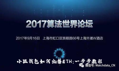 小狐錢(qián)包如何出售ETH：一步步教程