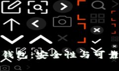 碰撞區(qū)塊鏈錢包：安全性