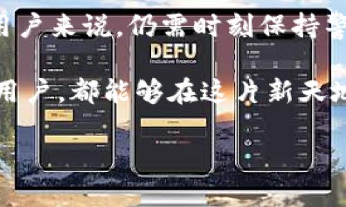   如何通過(guò)MetaMask在谷歌瀏覽器中管理你的數字資產(chǎn) / 
 guanjianci MetaMask, 谷歌瀏覽器, 數字資產(chǎn) /guanjianci 

什么是MetaMask？
在當今數字經(jīng)濟蓬勃發(fā)展的時(shí)代，區塊鏈技術(shù)與加密貨幣的興起使我們對資產(chǎn)的管理形式發(fā)生了翻天覆地的變化。其中，MetaMask無(wú)疑是最為用戶(hù)所熟知的數字錢(qián)包之一。它不僅僅是一個(gè)儲存和管理以太坊（Ethereum）及相關(guān)代幣的工具，更是通往去中心化世界的橋梁。

MetaMask的作用與優(yōu)勢
想象一下，你能輕松地與各類(lèi)去中心化應用（dApps）進(jìn)行互動(dòng)，參與代幣交易、NFT購買(mǎi)、甚至參與去中心化金融（DeFi）項目，所有這些都可以通過(guò)一個(gè)瀏覽器插件來(lái)完成，多么令人振奮！MetaMask就像一個(gè)數字身份，幫助你在區塊鏈上進(jìn)行安全的身份認證與交易。

但是，MetaMask并不僅僅是技術(shù)的集合，它更是一個(gè)充滿(mǎn)情感和故事的工具。每一次創(chuàng  )建新的錢(qián)包，每一次進(jìn)行交易，都仿佛在寫(xiě)下屬于自己的數字人生故事。對于很多人來(lái)說(shuō)，MetaMask不僅僅是錢(qián)包，更是一個(gè)探索新興數字領(lǐng)域的伙伴。

如何安裝MetaMask插件？
安裝MetaMask插件，實(shí)際上是一個(gè)相對簡(jiǎn)單的過(guò)程。首先，讓我們打開(kāi)谷歌瀏覽器，前往Chrome網(wǎng)上應用店。在搜索框中輸入“MetaMask”，然后找到官方插件，點(diǎn)擊“添加到Chrome”按鈕。這時(shí)，你會(huì )看到一個(gè)對話(huà)框詢(xún)問(wèn)你是否確認添加插件，點(diǎn)擊確認后，MetaMask將被成功安裝。

當你在工具欄中看到小狐貍圖標時(shí)，恭喜你，你已經(jīng)成功安裝了MetaMask！不過(guò)，在開(kāi)始使用之前，我們還有一些步驟要完成。

創(chuàng  )建或導入錢(qián)包
安裝完成后，點(diǎn)擊小狐貍圖標，MetaMask將引導你創(chuàng  )建一個(gè)新的錢(qián)包或導入已存在的錢(qián)包。如果你是第一次使用，選擇創(chuàng  )建新錢(qián)包。接下來(lái)，MetaMask會(huì )要求你設置一個(gè)密碼。這是你的錢(qián)包安全的重要一環(huán)，務(wù)必選擇一個(gè)復雜而又易于記憶的密碼。

而后，MetaMask會(huì )給你一個(gè)助記詞（恢復短語(yǔ)），這就像你的數字資產(chǎn)的鑰匙！如果你遺失了密碼或重新安裝了插件，這串助記詞將是你找回錢(qián)包的唯一方式。如果不小心泄露，任何人都可以輕松訪(fǎng)問(wèn)你的資產(chǎn)，所以一定要妥善保管！

探索MetaMask的功能
一旦你成功創(chuàng  )建了錢(qián)包，就可以開(kāi)始探索MetaMask的多種功能。首先，看看錢(qián)包界面，上面顯示你擁有的資產(chǎn)、交易記錄和當前的代幣價(jià)值。你可以隨時(shí)添加新的代幣，甚至自定義代幣的顯示。

在MetaMask中，你不僅可以進(jìn)行簡(jiǎn)單的資產(chǎn)管理，還可以直接與各類(lèi)去中心化應用進(jìn)行互動(dòng)。例如，參與去中心化交易所（DEX）進(jìn)行交易，或者通過(guò)流動(dòng)性挖掘賺取收益。這意味著(zhù)你可以在不依賴(lài)中心化機構的情況下，進(jìn)行資產(chǎn)的自由流通！

如何安全使用MetaMask
雖然MetaMask為用戶(hù)提供了便捷的數字資產(chǎn)管理體驗，但我們也不能忽視安全性問(wèn)題。請盡量避免在公共網(wǎng)絡(luò )環(huán)境下使用MetaMask，特別是在輸入助記詞以及進(jìn)行大額交易時(shí)。

定期更改密碼，確保你的設備沒(méi)有受到惡意軟件的威脅。此外，不要輕易相信來(lái)自陌生人的信息或鏈接，這些往往是釣魚(yú)網(wǎng)站，可能會(huì )導致嚴重的資金損失。保持警惕，理智地管理你的數字資產(chǎn)，才能確保你的投資風(fēng)險降至最低。

結合文化與情感
在數字資產(chǎn)的世界中，每個(gè)人都在編織著(zhù)自己的故事。對有些人來(lái)說(shuō)，投資加密貨幣是追求財富自由的夢(mèng)想，而對另一些人來(lái)說(shuō)，這可能是探索科技前沿、打破傳統桎梏的冒險。MetaMask正是讓這一切成為可能的工具，它連接了現實(shí)世界與虛擬世界，一個(gè)你流動(dòng)著(zhù)、擴展著(zhù)的數字空間。

在不同的文化背景中，數字資產(chǎn)也呈現出各自不同的特征與價(jià)值。比如，中國的一些年輕人已經(jīng)把加密貨幣作為一種新興的投資方式，而在歐美國家，NFT等數字藝術(shù)品則引發(fā)了廣泛的關(guān)注與熱潮。無(wú)論何種形式，這種變化都在潛移默化中影響著(zhù)我們的生活方式、思維方式和消費觀(guān)。

小結
通過(guò)MetaMask，用戶(hù)能夠方便地管理他們的數字資產(chǎn)，與去中心化應用互動(dòng)，參與數字經(jīng)濟的發(fā)展。它的安裝和使用過(guò)程雖簡(jiǎn)單，但對于新用戶(hù)來(lái)說(shuō)，仍需時(shí)刻保持警惕，保障自己的數字資產(chǎn)安全。在這個(gè)不斷變化的數字世界里，MetaMask不僅是一個(gè)工具，更是一個(gè)連接人與數字資產(chǎn)、夢(mèng)幻與現實(shí)的橋梁。

在體驗去中心化世界帶來(lái)的自由與樂(lè )趣的同時(shí)，不妨也停下來(lái)思考，這樣的未來(lái)會(huì )帶給我們怎樣的機遇與挑戰。愿每一個(gè)使用MetaMask的用戶(hù)，都能夠在這片新天地中找到屬于自己的天地，實(shí)現自己的夢(mèng)想，書(shū)寫(xiě)新的數字生活篇章！ 

你準備好迎接數字資產(chǎn)的未來(lái)了嗎？讓我們一起探索、分享、并共同見(jiàn)證這一切的發(fā)生吧！多么令人期待的旅程！