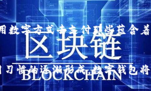 探索阿爾山數(shù)字錢包的便利與未來
數(shù)字錢包, 阿爾山, 電子支付/guanjianci

引言：數(shù)字時(shí)代的阿爾山
在這個(gè)急速發(fā)展的數(shù)字時(shí)代，現(xiàn)金支付正在慢慢退去，取而代之的是更為便捷的數(shù)字錢包。阿爾山，這座擁有豐富自然資源和獨(dú)特人文底蘊(yùn)的城市，也在這一潮流中與時(shí)俱進(jìn)，向方便快捷的數(shù)字支付邁出了堅(jiān)實(shí)的一步。想象一下，您在阿爾山的美麗風(fēng)景中，無需攜帶厚厚的現(xiàn)金，只需輕輕一掃手機(jī)，就能完成消費(fèi)，真是多么令人振奮??！

數(shù)字錢包的定義與類型
首先，讓我們了解一下什么是數(shù)字錢包。數(shù)字錢包是一個(gè)在線或電子應(yīng)用程序，允許用戶存儲和管理不同的付款方式，例如信用卡、借記卡和虛擬貨幣等。它不僅能夠進(jìn)行購物，還可以用來轉(zhuǎn)賬、支付賬單，甚至進(jìn)行投資，極大地方便了我們的生活。主要類型包括：
ul
listrong移動(dòng)支付錢包：/strong這是一種最為常見的數(shù)字錢包應(yīng)用，如支付寶、微信支付等，廣泛應(yīng)用于日常購物和服務(wù)。/li
listrong加密貨幣錢包：/strong擁有管理比特幣、以太坊等數(shù)字貨幣的功能，為那些參與虛擬貨幣投資的用戶提供便利。/li
listrong銀行數(shù)字錢包：/strong許多銀行推出自己的數(shù)字錢包，整合了用戶的銀行賬戶及其他金融服務(wù)。/li
/ul

阿爾山的數(shù)字錢包現(xiàn)狀
在阿爾山的商業(yè)活動(dòng)中，數(shù)字錢包的使用率正在穩(wěn)步上升。隨著老百姓對電子支付便捷性的漸漸接受，越來越多的小商家、餐飲店甚至景區(qū)也開始支持這種支付方式。這無疑是對傳統(tǒng)現(xiàn)金交易模式的顛覆！例如，在旅游旺季，許多游客在游覽阿爾山的過程中，往往選擇直接使用數(shù)字錢包支付門票和各類購物，而無需再費(fèi)心去找零和排隊(duì)取款。這讓大家的游玩體驗(yàn)更加順暢、愜意。

數(shù)字錢包帶來的便利
數(shù)字錢包的普及不僅給商家?guī)砹酥T多便利，同時(shí)也極大地方便了消費(fèi)者。首先，使用數(shù)字錢包進(jìn)行支付，可以節(jié)約大量的時(shí)間。想象一下：在一個(gè)繁忙的早晨，您或許正在趕去阿爾山的市場，路過一個(gè)小吃攤，您只需輕輕一掃，就能享受到熱騰騰的早餐，再也不會因找零錢而手忙腳亂，這實(shí)在是太美妙了！
其次，數(shù)字錢包在安全性方面也有了顯著的提升。通過強(qiáng)大的加密技術(shù)，用戶的資金和個(gè)人信息得到了有效的保護(hù)。不再需要擔(dān)心攜帶現(xiàn)金被盜或遺失帶來的麻煩，這讓大家的消費(fèi)體驗(yàn)更加安全安心。
此外，數(shù)字錢包還提供了許多增強(qiáng)功能，例如消費(fèi)記錄、預(yù)算管理等功能，讓用戶能夠更加方便地管理個(gè)人財(cái)務(wù)。一旦了解到自己的消費(fèi)習(xí)慣，您就能夠做出更加聰明的財(cái)務(wù)決策，提升自己的生活品質(zhì)，多么令人激動(dòng)的可能性??！

數(shù)字錢包在阿爾山的發(fā)展前景
隨著阿爾山經(jīng)濟(jì)的不斷發(fā)展，數(shù)字錢包的未來充滿了無限可能。我們能夠看到，越來越多的商家正在考慮如何他們的支付流程，以迎合這一趨勢。此外，阿爾山的旅游業(yè)也會因數(shù)字錢包而受益良多。想象一下，未來的阿爾山，游客們不再用厚厚的鈔票在旅館、商店、以及各類景點(diǎn)中四處奔波，而是輕松利用數(shù)字錢包便捷支付，徹底解放了雙手，增添了游玩的樂趣！

如何安全使用阿爾山的數(shù)字錢包
盡管數(shù)字錢包的使用極大地方便了我們的生活，但我們?nèi)孕璞３志?，以確保我們的資金安全。以下是一些重要的安全提示：
ul
listrong下載官方應(yīng)用：/strong在選擇數(shù)字錢包時(shí)，請確保下載官方應(yīng)用程序，以防止釣魚網(wǎng)站和惡意軟件的侵害。/li
listrong密碼設(shè)置：/strong使用強(qiáng)密碼，并定期更新，避免使用簡單和重復(fù)的密碼。/li
listrong雙重認(rèn)證：/strong啟用雙重身份驗(yàn)證功能，以增加賬戶安全性，確保只有您可以訪問您的賬戶。/li
listrong定期監(jiān)控賬戶：/strong定期檢查交易記錄，以便及時(shí)發(fā)現(xiàn)可疑活動(dòng)。/li
/ul

未來的阿爾山：數(shù)字支付與傳統(tǒng)文化的結(jié)合
在阿爾山這樣的城市，數(shù)字化的時(shí)代與傳統(tǒng)文化的結(jié)合將會產(chǎn)生出火花與新的可能性。想象一下，未來的阿爾山，不僅在商鋪中看到數(shù)字錢包的應(yīng)用，還能在本地的市場中，利用數(shù)字方式去支付那些蘊(yùn)含著文化氣息的傳統(tǒng)手工藝品。數(shù)字錢包的便利與傳統(tǒng)文化的獨(dú)特魅力可以完美融合，形成一種全新的消費(fèi)方式！

總結(jié)：數(shù)字錢包為阿爾山描繪的美好未來
總而言之，數(shù)字錢包在阿爾山的發(fā)展正處于一個(gè)積極的階段。它不僅帶來了購物和支付的便利，也在悄然改變著我們的消費(fèi)習(xí)慣與生活方式。未來，隨著技術(shù)的進(jìn)步和人們使用習(xí)慣的逐漸形成，數(shù)字錢包將在阿爾山的社會生活中發(fā)揮更加重要的作用。讓我們共同期待這個(gè)充滿可能性的未來，迎接那多么令人向往的生活方式吧！