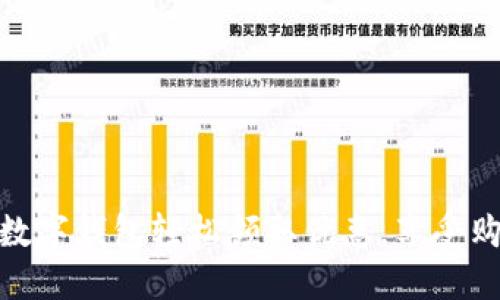 如何通過數(shù)字錢包輕松領取優(yōu)惠，享受購物新體驗