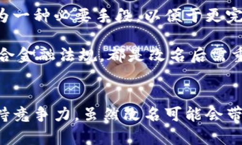 數(shù)字錢包App的改名問題，作為一個日漸普及的技術(shù)話題，確實(shí)引起了很多用戶的關(guān)注和討論。隨著數(shù)字經(jīng)濟(jì)的快速發(fā)展，越來越多的用戶開始使用這些App來管理他們的財務(wù)與交易，因此App的名稱是否能夠準(zhǔn)確反映其功能和品牌形象就顯得尤為重要。接下來，我們將從多個角度探討數(shù)字錢包App改名的原因、影響以及未來的發(fā)展趨勢。

為什么需要改名？
許多App在推出時，名字可能只是為了方便傳播和推廣，或者是出于某種特定的市場策略。然而，隨著使用者的反饋以及市場環(huán)境的變化，這些名字可能逐漸顯得不夠恰當(dāng)或吸引力不足。改名的原因有以下幾個方面：

1. strong品牌形象重塑：/strong數(shù)字錢包市場競爭激烈，如何在眾多傳統(tǒng)金融和現(xiàn)代金融產(chǎn)品中脫穎而出？一個流行的、相關(guān)性強(qiáng)的名字可以更加有效地吸引用戶并提升品牌形象。比如，如果原來的名字過于平淡無奇，或者與其他競爭對手過于相似，那么改名就是一個理智的選擇。

2. strong用戶體驗：/strong隨著用戶的使用體驗不斷變更，原有的名字可能無法再傳達(dá)App的真實(shí)功能或優(yōu)勢。比如，如果原來的名字只傳達(dá)了“錢包”的概念，但如今它的功能已經(jīng)包括了理財、投資、支付等多種業(yè)務(wù)，這時候就需要一個更加全面的名稱。

3. strong法律和政策因素：/strong有時公司需要改名是因為法律因素或政策的變化。例如，如果某個名稱涉及商標(biāo)糾紛，或者不符合最新的法律法規(guī)，改名能夠有效規(guī)避這些風(fēng)險。

改名的影響
數(shù)字錢包App的改名不僅僅是簡單的名稱更換，它可能會在多個層面上造成深遠(yuǎn)的影響，包括用戶認(rèn)知、市場營銷以及品牌忠誠度等。

1. strong用戶認(rèn)知提升：/strong當(dāng)一個App改名的時候，通常會伴隨新的市場宣傳活動。通過更具吸引力的名稱，再加上有效的推廣策略，能夠迅速提升用戶對App的認(rèn)知。例如，一個改名為“智慧錢包”的App，能夠讓用戶在潛意識中認(rèn)為這個錢包不僅僅是個支付工具，還能夠提供智能化的財務(wù)管理服務(wù)，真是太令人振奮了！

2. strong市場競爭格局變化：/strong改名的App可能會重新定義自己的市場定位，從而影響到整個行業(yè)的競爭狀態(tài)。如果新名稱聚焦于某個特定功能或優(yōu)勢，可能會導(dǎo)致其它競爭者也不得不跟進(jìn)，調(diào)整自己的品牌策略。

3. strong用戶忠誠度的挑戰(zhàn)：/strong對于長時間使用某款A(yù)pp的老用戶來說，改名可能會引發(fā)情感上的抵觸。他們已經(jīng)習(xí)慣了原來的名稱，現(xiàn)在的突然改變，有可能讓他們產(chǎn)生陌生感，甚至考慮轉(zhuǎn)向其他競爭產(chǎn)品。因此，如何在改名的同時保持用戶的忠誠度，是企業(yè)必須重視的問題。

未來的發(fā)展趨勢
在數(shù)字錢包App不斷增多的市場中，其未來的發(fā)展趨勢將如何演變呢？

1. strong整合與創(chuàng)新：/strong未來的數(shù)字錢包不僅僅是一個簡單的支付工具，更多的創(chuàng)新和整合將成為發(fā)展方向。比如，結(jié)合AI的智能財務(wù)管理，提供個性化理財建議等功能將更受用戶青睞。因此，這種企業(yè)在改名時，更應(yīng)該考慮如何將這些先進(jìn)功能融入到新名稱中。

2. strong多功能化趨勢：/strong未來的數(shù)字錢包將不僅僅局限于支付與交易，還將進(jìn)一步擴(kuò)展至社交、分享、投資等多個領(lǐng)域。為了更好地容納這些新增功能，改名將成為一種必要手段，以便于更完整地向用戶傳遞應(yīng)用的全面價值。

3. strong政策合規(guī)的重要性：/strong未來的數(shù)字錢包App也必定面臨更嚴(yán)格的監(jiān)管和合規(guī)要求，因此在改名時，考慮到這些因素也顯得尤為重要。維護(hù)用戶數(shù)據(jù)安全、符合金融法規(guī)，都是改名后需重點(diǎn)關(guān)注的方面。

總結(jié)
數(shù)字錢包App的改名是市場變化的自然反映，它潛藏著企業(yè)對品牌的重塑，以及對用戶體驗的追求。在新的經(jīng)濟(jì)環(huán)境下，企業(yè)需要不斷適應(yīng)變化，通過有效的品牌策略來保持競爭力。雖然改名可能會帶來一定的用戶感知風(fēng)險，但同時也是洗牌與升級的機(jī)會。相信在不久的將來，經(jīng)過改名重塑的數(shù)字錢包App，會以更加煥然一新的姿態(tài)，帶給用戶更加優(yōu)質(zhì)的財務(wù)生活體驗！