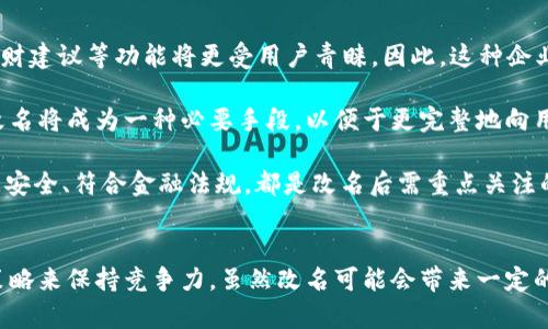 數(shù)字錢包App的改名問題，作為一個日漸普及的技術(shù)話題，確實(shí)引起了很多用戶的關(guān)注和討論。隨著數(shù)字經(jīng)濟(jì)的快速發(fā)展，越來越多的用戶開始使用這些App來管理他們的財務(wù)與交易，因此App的名稱是否能夠準(zhǔn)確反映其功能和品牌形象就顯得尤為重要。接下來，我們將從多個角度探討數(shù)字錢包App改名的原因、影響以及未來的發(fā)展趨勢。

為什么需要改名？
許多App在推出時，名字可能只是為了方便傳播和推廣，或者是出于某種特定的市場策略。然而，隨著使用者的反饋以及市場環(huán)境的變化，這些名字可能逐漸顯得不夠恰當(dāng)或吸引力不足。改名的原因有以下幾個方面：

1. strong品牌形象重塑：/strong數(shù)字錢包市場競爭激烈，如何在眾多傳統(tǒng)金融和現(xiàn)代金融產(chǎn)品中脫穎而出？一個流行的、相關(guān)性強(qiáng)的名字可以更加有效地吸引用戶并提升品牌形象。比如，如果原來的名字過于平淡無奇，或者與其他競爭對手過于相似，那么改名就是一個理智的選擇。

2. strong用戶體驗：/strong隨著用戶的使用體驗不斷變更，原有的名字可能無法再傳達(dá)App的真實(shí)功能或優(yōu)勢。比如，如果原來的名字只傳達(dá)了“錢包”的概念，但如今它的功能已經(jīng)包括了理財、投資、支付等多種業(yè)務(wù)，這時候就需要一個更加全面的名稱。

3. strong法律和政策因素：/strong有時公司需要改名是因為法律因素或政策的變化。例如，如果某個名稱涉及商標(biāo)糾紛，或者不符合最新的法律法規(guī)，改名能夠有效規(guī)避這些風(fēng)險。

改名的影響
數(shù)字錢包App的改名不僅僅是簡單的名稱更換，它可能會在多個層面上造成深遠(yuǎn)的影響，包括用戶認(rèn)知、市場營銷以及品牌忠誠度等。

1. strong用戶認(rèn)知提升：/strong當(dāng)一個App改名的時候，通常會伴隨新的市場宣傳活動。通過更具吸引力的名稱，再加上有效的推廣策略，能夠迅速提升用戶對App的認(rèn)知。例如，一個改名為“智慧錢包”的App，能夠讓用戶在潛意識中認(rèn)為這個錢包不僅僅是個支付工具，還能夠提供智能化的財務(wù)管理服務(wù)，真是太令人振奮了！

2. strong市場競爭格局變化：/strong改名的App可能會重新定義自己的市場定位，從而影響到整個行業(yè)的競爭狀態(tài)。如果新名稱聚焦于某個特定功能或優(yōu)勢，可能會導(dǎo)致其它競爭者也不得不跟進(jìn)，調(diào)整自己的品牌策略。

3. strong用戶忠誠度的挑戰(zhàn)：/strong對于長時間使用某款A(yù)pp的老用戶來說，改名可能會引發(fā)情感上的抵觸。他們已經(jīng)習(xí)慣了原來的名稱，現(xiàn)在的突然改變，有可能讓他們產(chǎn)生陌生感，甚至考慮轉(zhuǎn)向其他競爭產(chǎn)品。因此，如何在改名的同時保持用戶的忠誠度，是企業(yè)必須重視的問題。

未來的發(fā)展趨勢
在數(shù)字錢包App不斷增多的市場中，其未來的發(fā)展趨勢將如何演變呢？

1. strong整合與創(chuàng)新：/strong未來的數(shù)字錢包不僅僅是一個簡單的支付工具，更多的創(chuàng)新和整合將成為發(fā)展方向。比如，結(jié)合AI的智能財務(wù)管理，提供個性化理財建議等功能將更受用戶青睞。因此，這種企業(yè)在改名時，更應(yīng)該考慮如何將這些先進(jìn)功能融入到新名稱中。

2. strong多功能化趨勢：/strong未來的數(shù)字錢包將不僅僅局限于支付與交易，還將進(jìn)一步擴(kuò)展至社交、分享、投資等多個領(lǐng)域。為了更好地容納這些新增功能，改名將成為一種必要手段，以便于更完整地向用戶傳遞應(yīng)用的全面價值。

3. strong政策合規(guī)的重要性：/strong未來的數(shù)字錢包App也必定面臨更嚴(yán)格的監(jiān)管和合規(guī)要求，因此在改名時，考慮到這些因素也顯得尤為重要。維護(hù)用戶數(shù)據(jù)安全、符合金融法規(guī)，都是改名后需重點(diǎn)關(guān)注的方面。

總結(jié)
數(shù)字錢包App的改名是市場變化的自然反映，它潛藏著企業(yè)對品牌的重塑，以及對用戶體驗的追求。在新的經(jīng)濟(jì)環(huán)境下，企業(yè)需要不斷適應(yīng)變化，通過有效的品牌策略來保持競爭力。雖然改名可能會帶來一定的用戶感知風(fēng)險，但同時也是洗牌與升級的機(jī)會。相信在不久的將來，經(jīng)過改名重塑的數(shù)字錢包App，會以更加煥然一新的姿態(tài)，帶給用戶更加優(yōu)質(zhì)的財務(wù)生活體驗！