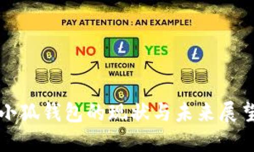 小狐錢(qián)包的現狀與未來(lái)展望