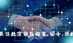 2023年最佳數(shù)字錢包推薦：