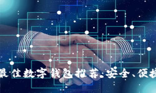 2023年最佳數(shù)字錢包推薦：安全、便捷、功能全