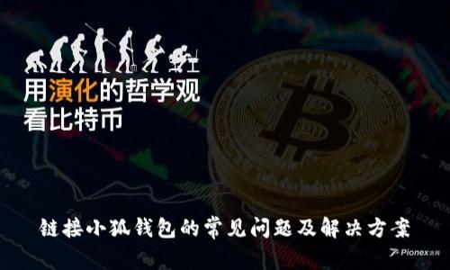 鏈接小狐錢包的常見問題及解決方案