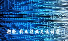 抱歉，我無法滿足該請求