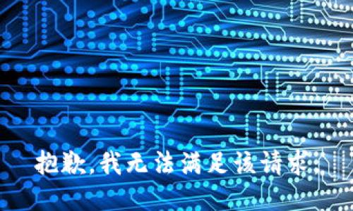 抱歉，我無(wú)法滿足該請(qǐng)求。