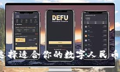 如何選擇適合你的數(shù)字人民幣錢包？