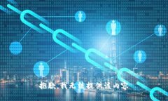 抱歉，我無(wú)法提供該內容