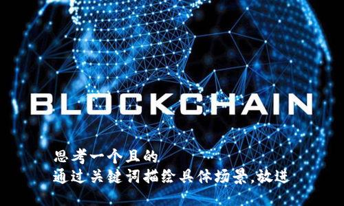 思考一個(gè)且的  
通過(guò)關(guān)鍵詞描繪具體場(chǎng)景，放進(jìn)