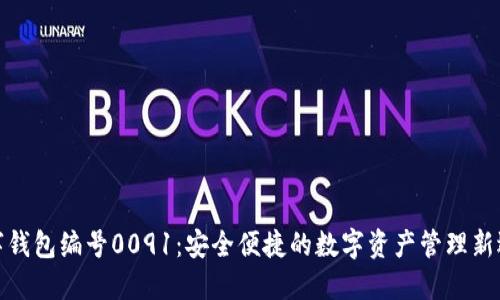 數(shù)字錢包編號0091：安全便捷的數(shù)字資產管理新選擇