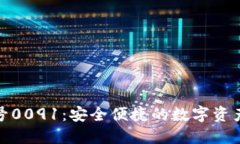 數(shù)字錢包編號(hào)0091：安全便