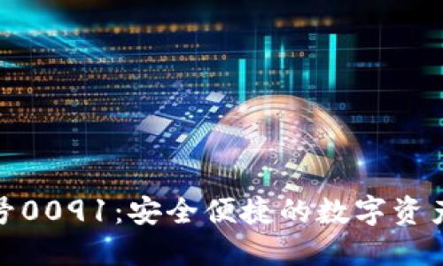數(shù)字錢包編號0091：安全便捷的數(shù)字資產管理新選擇