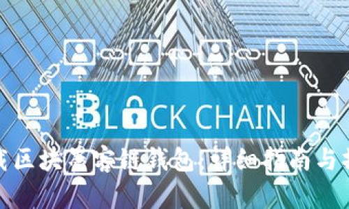 如何下載區(qū)塊墨客鏈錢(qián)包：詳細(xì)指南與操作步驟