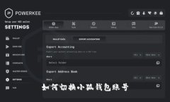 如何切換小狐錢(qián)包賬號