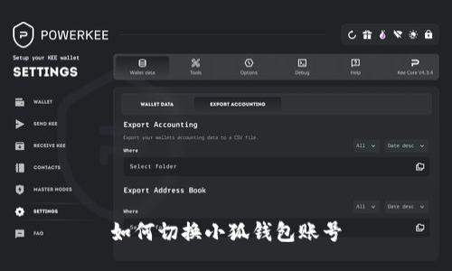 如何切換小狐錢(qián)包賬號