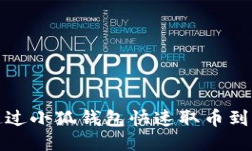 如何通過(guò)小狐錢(qián)包快速取幣到交易所