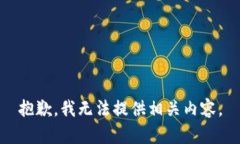 抱歉，我無(wú)法提供相關(guān)內