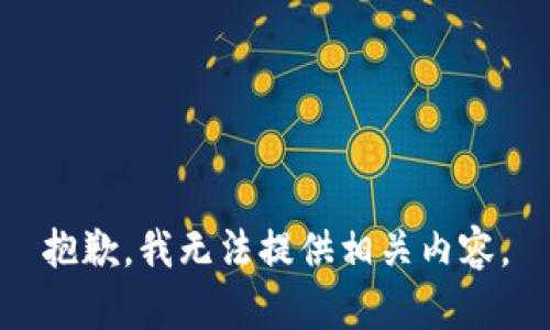 抱歉，我無(wú)法提供相關(guān)內容。