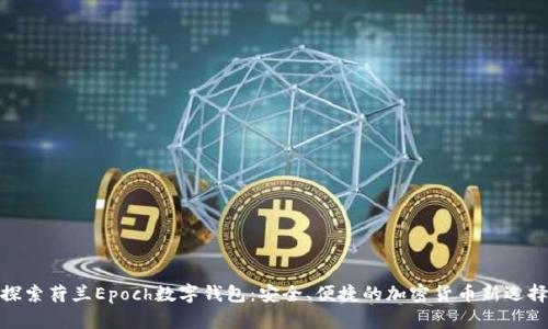 探索荷蘭Epoch數(shù)字錢包：安全、便捷的加密貨幣新選擇