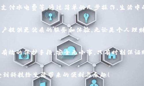 頭/頭 

指定用戶(hù)查找小狐錢(qián)包余額的嶄新方法

小狐錢(qián)包, 余額查詢(xún), 手機支付/guanjianci

引言：小狐錢(qián)包的魅力與實(shí)用性
在現代社會(huì )中，移動(dòng)支付已經(jīng)成為我們生活中不可或缺的一部分，而小狐錢(qián)包作為一種便捷、安全的支付方式，受到了越來(lái)越多用戶(hù)的青睞。這款應用不僅支持多種支付功能，還提供了簡(jiǎn)單直觀(guān)的余額查詢(xún)系統，讓每個(gè)用戶(hù)都能夠輕松管理自己的資金。

第一步：打開(kāi)小狐錢(qián)包應用
要查看您在小狐錢(qián)包中的余額，首先需要打開(kāi)應用程序。確保您已經(jīng)成功下載并安裝了最新版本的小狐錢(qián)包應用。如果您還沒(méi)有安裝，可以前往應用商店搜索“小狐錢(qián)包”進(jìn)行下載。多么令人振奮！現在的科技讓我們金融管理如此簡(jiǎn)單！

第二步：登錄賬戶(hù)
打開(kāi)應用后，如果您還沒(méi)有登錄，需要輸入您的賬戶(hù)信息，以確認身份。輸入正確的手機號碼和密碼后，點(diǎn)擊登錄。一定要確保您的賬戶(hù)安全，避免在公共網(wǎng)絡(luò )下使用不安全的Wi-Fi以保護您的信息安全。

第三步：查找余額選項
登錄后，進(jìn)入主界面，您會(huì )看到多個(gè)功能模塊。在這些模塊中，通常會(huì )有一個(gè)明顯的“余額”選項。一般情況下，余額信息會(huì )在首頁(yè)直接顯示，便于用戶(hù)快速查看。這種的設計，可以幫助我們節省時(shí)間，多么高效的一種體驗??！

第四步：仔細查看您的余額狀況
點(diǎn)擊“余額”選項后，您將可以看到您在小狐錢(qián)包中的實(shí)時(shí)余額信息，通常顯示為數字并帶有貨幣符號。除此之外，您還可能看到過(guò)去的交易記錄，讓您能夠一目了然地掌握資金的流動(dòng)情況。這不僅提高了資金管理的透明度，更讓用戶(hù)感受到與個(gè)人財務(wù)的緊密聯(lián)系。

第五步：若余額異常怎么辦？
如果您在查詢(xún)余額時(shí)發(fā)現異常情況，比如余額比正常少了，您可以立刻查看交易記錄，可能是由于未完成的交易或者其他原因造成的。如果依然無(wú)法確認，建議及時(shí)聯(lián)系客服。他們會(huì )很樂(lè )意幫助您解決問(wèn)題。這樣的貼心服務(wù)，讓每位用戶(hù)都感受到小狐錢(qián)包的關(guān)懷！

小狐錢(qián)包的其他功能
除了簡(jiǎn)單的余額查詢(xún)功能，小狐錢(qián)包還有許多其他值得探索的功能。例如，您可以利用它進(jìn)行在線(xiàn)購物、轉賬、支付水電費等。通過(guò)簡(jiǎn)單的幾步操作，生活中的瑣碎事務(wù)便能輕松應對。多么方便！而且每一筆交易都有詳細的記錄，讓每位用戶(hù)心里都有底。

總結：小狐錢(qián)包的未來(lái)與展望
隨著(zhù)科技的不斷發(fā)展，我們可以預見(jiàn)，電子錢(qián)包將會(huì )變得更加智能、便捷。小狐錢(qián)包也將繼續更新和完善，為用戶(hù)提供更優(yōu)質(zhì)的服務(wù)和體驗。無(wú)論是個(gè)人理財還是日常消費，都能輕松應對。讓我們一起期待未來(lái)的金融科技，迎接更加美好的生活吧！

如何保障賬戶(hù)安全
在享受小狐錢(qián)包的便利時(shí)，用戶(hù)也要時(shí)刻注意賬戶(hù)的安全。例如，設置強密碼、開(kāi)啟賬戶(hù)雙重驗證等措施，都是有效的保護手段。安全無(wú)小事，只有時(shí)刻保證賬戶(hù)安全，我們才能更放心地使用小狐錢(qián)包。

結束語(yǔ)：一起分享小狐錢(qián)包的美好
小狐錢(qián)包不僅讓支付變得簡(jiǎn)單，更讓我們的生活變得便捷。希望每位用戶(hù)都能在使用小狐錢(qián)包的過(guò)程中，享受到科技給生活帶來(lái)的便利與樂(lè )趣！