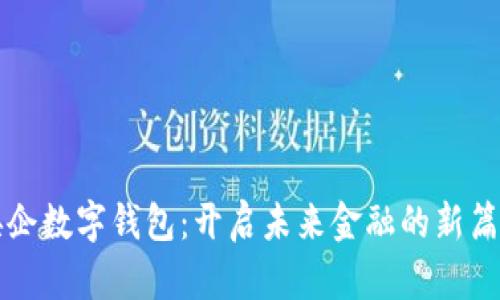 央企數(shù)字錢包：開啟未來金融的新篇章