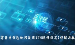 數(shù)字貨幣錢包如何使用E