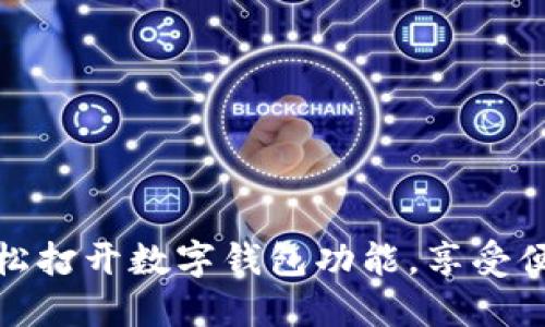 如何輕松打開(kāi)數(shù)字錢(qián)包功能，享受便捷支付