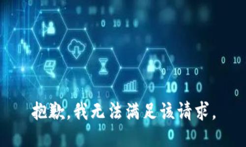 抱歉，我無法滿足該請求。