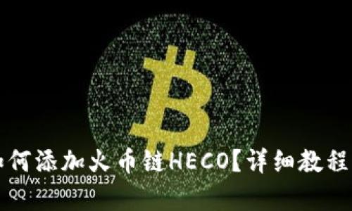 小狐錢包如何添加火幣鏈HECO？詳細(xì)教程與步驟解析