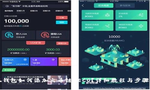 小狐錢包如何添加火幣鏈HECO？詳細(xì)教程與步驟解析