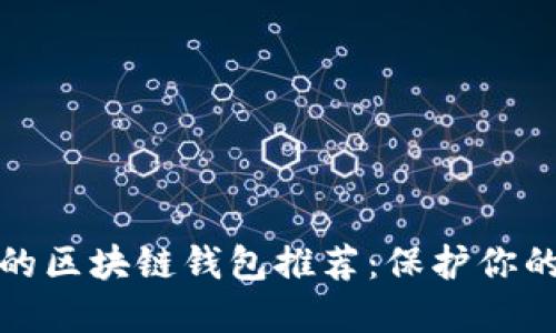 安全性高的區(qū)塊鏈錢包推薦：保護你的數(shù)字資產(chǎn)