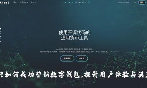 工行如何成功營(yíng)銷數(shù)字錢包，提升用戶體驗(yàn)與滿意度