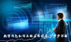 數(shù)字錢包如何關(guān)聯(lián)應(yīng)用程