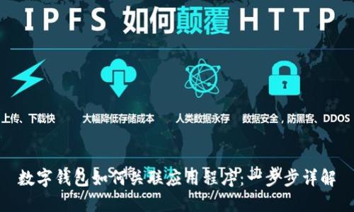數(shù)字錢包如何關(guān)聯(lián)應(yīng)用程序：一步步詳解