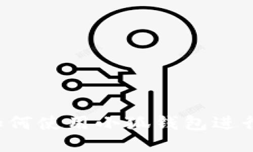 電腦如何使用小狐錢(qián)包進(jìn)行充值？