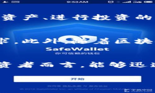 小狐錢(qián)包的閃兌功能探秘：讓你輕松實(shí)現資產(chǎn)轉換

小狐錢(qián)包, 閃兌功能, 資產(chǎn)轉換/guanjianci

引言：數字錢(qián)包的新潮流
在這個(gè)數字經(jīng)濟飛速發(fā)展的時(shí)代，許多人都在尋找一種簡(jiǎn)單、高效的方式來(lái)管理自己的數字資產(chǎn)。小狐錢(qián)包，作為一款新興的數字錢(qián)包應用，逐漸受到用戶(hù)的歡迎。今天，我們就“閃兌”這一功能展開(kāi)討論，看看它能為用戶(hù)帶來(lái)怎樣的便利和體驗。

什么是閃兌？
閃兌，顧名思義，就是一種快速兌換的方式。在數字資產(chǎn)交易中，用戶(hù)可以通過(guò)閃兌快速將一種數字資產(chǎn)轉換為另一種，通常過(guò)程極為簡(jiǎn)便，高效，無(wú)須使用繁瑣的交易流程。那么，小狐錢(qián)包是否具備這種閃兌功能呢？

小狐錢(qián)包閃兌功能的基本介紹
小狐錢(qián)包確實(shí)提供了閃兌功能，用戶(hù)可以在應用內進(jìn)行多種數字資產(chǎn)的實(shí)時(shí)兌換。無(wú)論是將比特幣轉換為以太坊，還是將穩定幣兌換為法幣，所有的操作都可以在幾分鐘內完成！多么令人振奮??！讓我們來(lái)看一下這個(gè)功能是如何實(shí)現的。

閃兌功能的操作流程
在小狐錢(qián)包中使用閃兌功能非常簡(jiǎn)單。用戶(hù)只需遵循以下幾個(gè)步驟：
ol
li打開(kāi)小狐錢(qián)包應用，確保已經(jīng)完成注冊并登錄。/li
li在主界面中，找到“閃兌”或“資產(chǎn)兌換”選項，點(diǎn)擊進(jìn)入。/li
li選擇需要兌換的數字資產(chǎn)類(lèi)型和數量。/li
li確認兌換信息后，進(jìn)行下一步操作。/li
li等待兌換完成，所轉換的資產(chǎn)將迅速到賬！/li
/ol
整套流程，沒(méi)有復雜的操作步驟，非常適合新手用戶(hù)！

閃兌功能的優(yōu)勢
那么，小狐錢(qián)包的閃兌功能有哪些具體優(yōu)勢呢？以下是幾個(gè)值得注意的方面：
ul
listrong快速便捷：/strong用戶(hù)能夠在短時(shí)間內完成資產(chǎn)轉換，無(wú)需等待繁長(cháng)的交易確認時(shí)間。/li
listrong實(shí)時(shí)匯率：/strong小狐錢(qián)包的閃兌功能提供實(shí)時(shí)匯率，用戶(hù)在兌換時(shí)可以獲得最佳交易價(jià)格，確保資產(chǎn)的最大化增值。/li
listrong安全性：/strong小狐錢(qián)包利用先進(jìn)的安全技術(shù)，保障用戶(hù)在閃兌過(guò)程中的信息安全與資產(chǎn)安全，讓人倍感安心！/li
/ul

閃兌功能的場(chǎng)景應用
閃兌功能的廣泛應用使得小狐錢(qián)包在用戶(hù)日常使用中越來(lái)越受青睞。下面是一些實(shí)際的應用場(chǎng)景：
h41. 投資配置/h4
當用戶(hù)看好某種數字資產(chǎn)的增長(cháng)潛力時(shí)，可以立即通過(guò)閃兌功能進(jìn)行資產(chǎn)配置。舉個(gè)例子，某個(gè)用戶(hù)發(fā)現以太坊正在上漲，就可以迅速將手中的比特幣轉換為以太坊，及時(shí)抓住機會(huì )。
h42. 風(fēng)險管理/h4
在數字資產(chǎn)市場(chǎng)，價(jià)格波動(dòng)頻繁。用戶(hù)可以在某種資產(chǎn)價(jià)格較高時(shí)，將其通過(guò)閃兌轉換為相對穩定的資產(chǎn)。比如，某人見(jiàn)到比特幣價(jià)格大漲，就可以迅速兌換成穩定幣，保護自己的盈利。這種靈活的管理方式，極大地提升了用戶(hù)的風(fēng)險應對能力。
h43. 日常消費/h4
隨著(zhù)數字資產(chǎn)的普及，越來(lái)越多的商家開(kāi)始接受加密貨幣支付。用戶(hù)可利用閃兌功能，迅速將自己的數字資產(chǎn)換成商家支持的幣種，以便進(jìn)行消費。這種便利性，簡(jiǎn)直是讓人感到非常興奮！

用戶(hù)體驗與反饋
根據用戶(hù)的反饋，小狐錢(qián)包的閃兌功能普遍受到好評。用戶(hù)對其簡(jiǎn)單易用的界面、迅速的交易速度以及安全性都有肯定。許多用戶(hù)表示，這是他們管理數字資產(chǎn)、進(jìn)行投資的首選工具，極大地提升了他們的交易體驗。

未來(lái)展望：閃兌功能的持續
雖然小狐錢(qián)包的閃兌功能已經(jīng)相當成熟，但開(kāi)發(fā)團隊仍然在不斷努力進(jìn)行。他們計劃引入更多的數字資產(chǎn)，提供更多的交易對，以滿(mǎn)足用戶(hù)日益增長(cháng)的需求。此外，隨著(zhù)區塊鏈技術(shù)的不斷發(fā)展，未來(lái)可能還會(huì )推出更加智能化、個(gè)性化的閃兌功能，更好地服務(wù)于用戶(hù)！

總結
綜上所述，小狐錢(qián)包憑借其閃兌功能，為用戶(hù)提供了高效、安全、便捷的資產(chǎn)轉換方案。在如今數字資產(chǎn)迅速發(fā)展的背景下，這一功能顯得尤為重要。對于投資者而言，能夠迅速調整自己的投資組合，無(wú)疑是提高盈利和降低風(fēng)險的重要手段。因此，如果你還未嘗試小狐錢(qián)包的閃兌功能，趕緊下載應用，體驗這個(gè)高效的資產(chǎn)轉換吧！

每一次兌換都是對市場(chǎng)的敏銳洞察和把握機會(huì )的勇氣！讓小狐錢(qián)包伴隨你在數字資產(chǎn)的海洋中揚帆起航，探索更多的財富機遇！快來(lái)體驗吧！