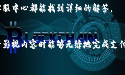  bojiti 如何輕松使用小狐錢(qián)包進(jìn)行視頻支付 / 
 guanjianci 小狐錢(qián)包, 視頻支付, 數字貨幣 /guanjianci 

引言：數字時(shí)代的支付便利
隨著(zhù)科技的不斷進(jìn)步，支付方式也在迅速演變。小狐錢(qián)包作為一款新興的數字錢(qián)包，憑借其安全、便捷的特點(diǎn)受到越來(lái)越多用戶(hù)的喜愛(ài)。尤其是在視頻支付的場(chǎng)景中，它為我們的生活帶來(lái)了無(wú)與倫比的便利！我們現在將一起探索如何使用小狐錢(qián)包進(jìn)行視頻支付，相信每一步都將為你開(kāi)啟新的體驗！

1. 小狐錢(qián)包的基本介紹
小狐錢(qián)包是一個(gè)集成了數字貨幣和傳統支付方式的多功能錢(qián)包。它不僅支持大眾熟悉的信用卡、借記卡綁定支付，還具備了數字貨幣的功能，讓用戶(hù)可以輕松進(jìn)行加密貨幣的買(mǎi)賣(mài)和交易。此外，小狐錢(qián)包還提供了視頻支付功能，這意味著(zhù)你可以在觀(guān)看視頻時(shí)輕松完成支付，省去了繁瑣的步驟。多么令人振奮??！

2. 小狐錢(qián)包的下載安裝
使用小狐錢(qián)包視頻支付的第一步，無(wú)疑是下載安裝應用。你可以在各大應用商店搜索“小狐錢(qián)包”，下載并安裝它。安裝完成后，打開(kāi)應用，進(jìn)入注冊界面。對于新用戶(hù)來(lái)說(shuō)，遵循簡(jiǎn)單的指引輸入個(gè)人信息，包括手機號碼和設置密碼，完成注冊后，你便已經(jīng)是小狐錢(qián)包的用戶(hù)了。剛開(kāi)始的步驟或許看起來(lái)簡(jiǎn)單，但這為后續的操作奠定了基礎！

3. 綁定支付方式
小狐錢(qián)包支持多種支付方式，你可以選擇綁定你的信用卡、借記卡或者數字貨幣賬戶(hù)。通過(guò)“設置”菜單進(jìn)入綁定頁(yè)面，選擇對應的支付方式，輸入相關(guān)信息并進(jìn)行驗證。確保信息的準確性以避免不必要的麻煩！多么重要的步驟??！在這個(gè)環(huán)節，我們不僅要注意信息的準確填寫(xiě)，還要保持個(gè)人信息的安全，避免泄露。

4. 如何使用小狐錢(qián)包進(jìn)行視頻支付
完成注冊和支付方式綁定后，我們就可以使用小狐錢(qián)包進(jìn)行視頻支付了。這個(gè)步驟是整個(gè)過(guò)程的重中之重，以下是詳細步驟：
ul
listrong觀(guān)看視頻：/strong你可以在許多平臺上找到支持小狐錢(qián)包視頻支付的視頻內容。無(wú)論是課程、直播還是精彩的短視頻，只要支持小狐錢(qián)包支付，就可以進(jìn)行消費。/li
listrong點(diǎn)擊支付： /strong觀(guān)看視頻時(shí)，通常會(huì )在視頻旁邊看到一個(gè)“支付”按鈕。穩重的點(diǎn)擊這個(gè)按鈕，接下來(lái)會(huì )出現支付確認頁(yè)面，這里會(huì )顯示你需要支付的金額。/li
listrong選擇支付方式：/strong在支付頁(yè)面，你可以選擇剛才綁定的支付方式。通常情況下，小狐錢(qián)包會(huì )用你上次使用的支付方式進(jìn)行計算，大大簡(jiǎn)化了支付流程。/li
listrong確認支付：/strong審查所有信息無(wú)誤后，點(diǎn)擊“確認支付”按鈕。此時(shí)，小狐錢(qián)包將進(jìn)行支付驗證，你可能需要進(jìn)行指紋識別或輸入密碼進(jìn)行確認。/li
/ul
只需幾步，輕松搞定視頻支付！感受到科技帶來(lái)的便利了嗎？這真的讓我們在娛樂(lè )與消費之間架起了橋梁！

5. 支付后的體驗
支付完成后，你會(huì )得到一份確認信息，無(wú)論是短信還是應用內通知，以確保你已經(jīng)成功支付。當你回到視頻平臺時(shí)，你可以立即繼續觀(guān)看你喜歡的內容。通常，消費的內容也會(huì )即時(shí)解鎖，讓你感受到暢快的體驗！
更令人興奮的是，小狐錢(qián)包允許你查看消費記錄。你可以隨時(shí)訪(fǎng)問(wèn)錢(qián)包的“交易記錄”功能，了解自己的消費情況，為日常開(kāi)支劃分預算提供便利。這對每一個(gè)喜歡追蹤自己消費習慣的人來(lái)說(shuō)，都有著(zhù)重要的意義！

6. 注意事項與常見(jiàn)問(wèn)題
雖然小狐錢(qián)包的視頻支付過(guò)程非常便捷，但在使用時(shí)，我們仍然需要注意一些事項：
ul
listrong確保網(wǎng)絡(luò )穩定：/strong在進(jìn)行支付時(shí)，請確保你有良好的網(wǎng)絡(luò )連接。網(wǎng)絡(luò )不穩定會(huì )導致支付失敗，影響體驗。/li
listrong保持信息安全：/strong確保賬戶(hù)密碼復雜且難以猜測，不輕信任何網(wǎng)絡(luò )上的釣魚(yú)鏈接。個(gè)人信息的安全永遠是第一位的！/li
listrong注意查看消費記錄：/strong定期查看交易記錄，及時(shí)發(fā)現異常消費，保障個(gè)人資產(chǎn)安全。/li
/ul
同時(shí)，對于一些新用戶(hù)來(lái)說(shuō)，可能會(huì )在使用中產(chǎn)生疑問(wèn)，例如若支付過(guò)程中出現錯誤、如何更改綁定的支付方式等。這些問(wèn)題在小狐錢(qián)包的官方網(wǎng)站或客服中心都能找到詳細的解答。

7. 總結
使用小狐錢(qián)包進(jìn)行視頻支付，不僅便利高效，還能讓我們在各種場(chǎng)合中享受現代科技帶來(lái)的樂(lè )趣。它的出現，確實(shí)改變了我們的消費習慣，使我們在觀(guān)看影視內容時(shí)能夠無(wú)縫地完成支付，讓體驗達到極致！無(wú)論是用來(lái)觀(guān)看精彩的賽事直播，還是享受學(xué)習課程，它都為我們創(chuàng  )造了更好的條件！多么美妙的體驗??！
在數字化的大浪潮中，小狐錢(qián)包英勇前行，帶給用戶(hù)無(wú)限可能。而作為用戶(hù)的我們，不妨積極嘗試，融入這種便捷的生活方式，引領(lǐng)我們的消費時(shí)代。