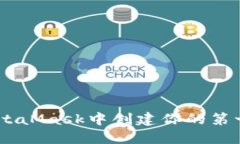 如何在MetaMask中創(chuàng  )建你的第