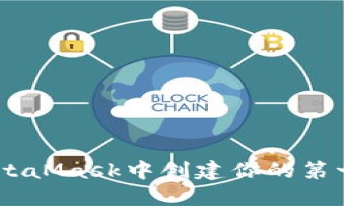 如何在MetaMask中創(chuàng  )建你的第一個(gè)Token