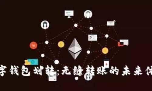 數(shù)字錢(qián)包劃轉(zhuǎn)：無(wú)縫轉(zhuǎn)賬的未來(lái)體驗(yàn)
