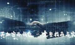 如何購(gòu)買加密冷錢包 - 完